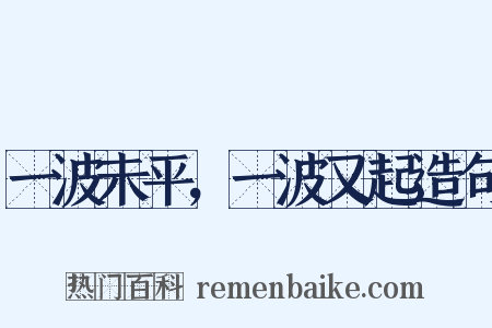 一波未平，一波又起造句是什么意思的图片